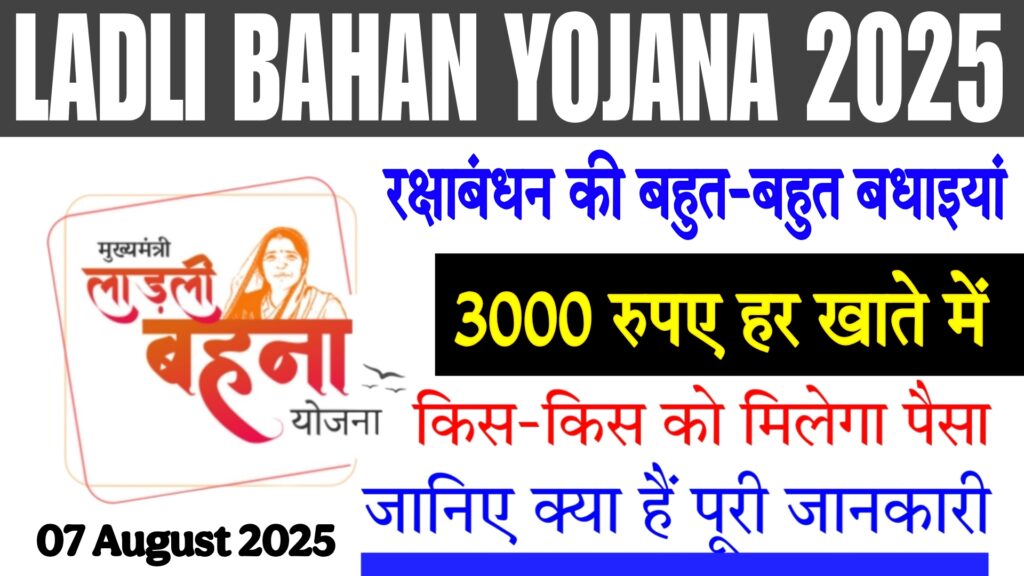 LADLI BAHAN YOJANA 2025