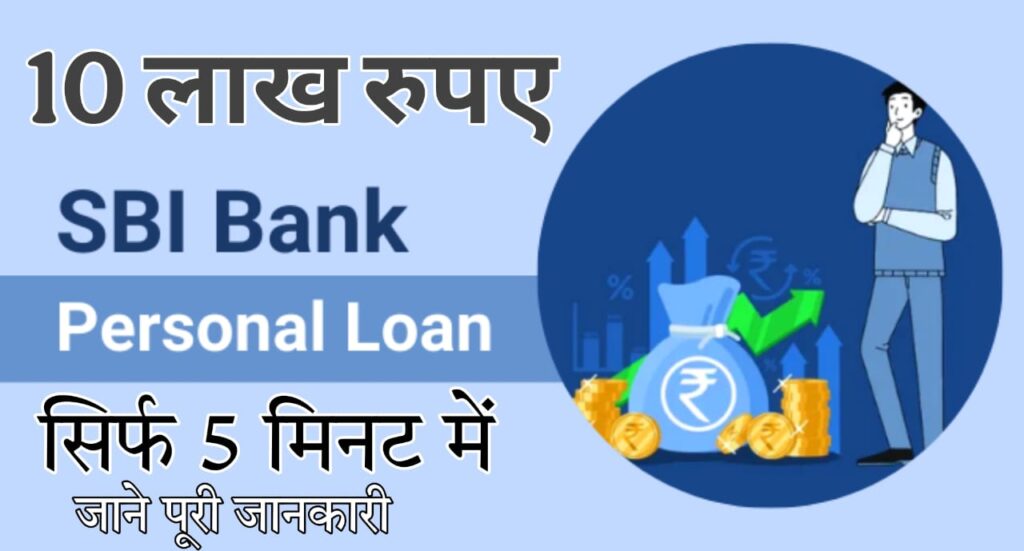 SBI BANK PERSONAL LOAN